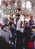 戦場のハローワーク (講談社文庫)