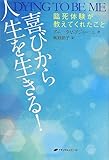 喜びから人生を生きる! ―臨死体験が教えてくれたこと
