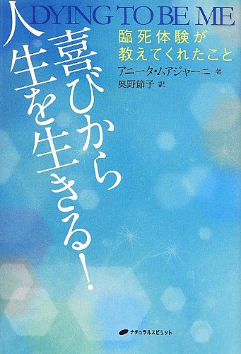 喜びから人生を生きる! ―臨死体験が教えてくれたこと