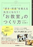 “好き・得意”を教える先生になろう! 「お教室」のつくり方 (DOBOOKS)