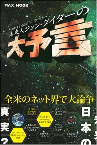 未来人ジョン・タイターの大予言―2036年からのタイムトラベラー (MAXムック)