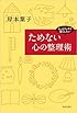 ためない心の整理術―もっとスッキリ暮らしたい