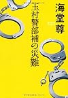 玉村警部補の災難 (『このミス』大賞シリーズ)