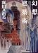 幻想建築術 (PHP文芸文庫)