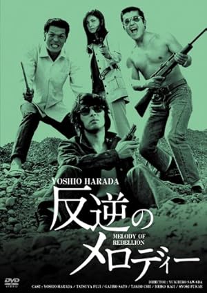 日活100周年邦画クラシックス GREATシリーズ 反逆のメロディー HDリマスター版 [DVD]