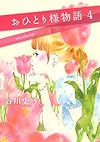 おひとり様物語(4) (ワイドKC Kiss)