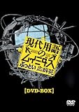 現代用語のムイミダス ぶっとい広辞苑 DVD-BOX