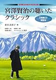 宮沢賢治の聴いたクラシック CD2枚付: 宮沢賢治没後80年記念企画 (CDブック)/小学館