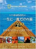 いつかは行きたい 一生に一度だけの旅 BEST500