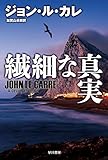 繊細な真実 (ハヤカワ文庫NV)