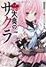 大奥のサクラ  現代大奥女学院まるいちっ！ (角川スニーカー文庫)