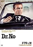 007/ドクター・ノオ(TV放送吹替初収録特別版) [DVD]