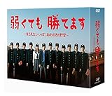 弱くても勝てます~青志先生とへっぽこ高校球児の野望~ DVD-BOX