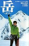 岳-ガク- (小学館ジュニアシネマ文庫)