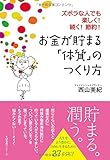 お金が貯まる「体質」のつくり方