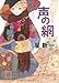 声の網 (角川文庫)