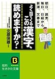 よく出てくるこの漢字、読めますか? (知的生きかた文庫)