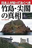 日本人が知っておくべき竹島・尖閣の真相 (ポスト・サピオ ムック)