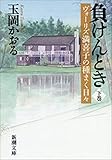 負けんとき（下）―ヴォーリズ満喜子の種まく日々―（新潮文庫）