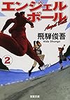エンジェルボール2 (双葉文庫)