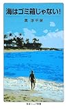 海はゴミ箱じゃない! (岩波ジュニア新書 601)