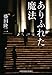 ありふれた魔法 (光文社文庫)