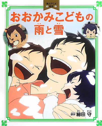 角川アニメ絵本 おおかみこどもの雨と雪 (　)