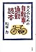 大人のための自転車通勤読本