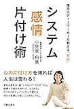 理系ボディーワーカーが教える”安心” システム感情片付け術