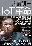 大前研一 IoT革命 ―ウェアラブル・家電・自動車・ロボット あらゆるものがインターネットとつ...