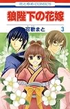 狼陛下の花嫁 ３巻 ネタばれ感想 マンガだいすき