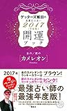 金のカメレオン・銀のカメレオン 開運ブック 2017年度版 ゲッターズ飯田の五星三心占い