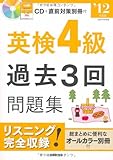 英検4級過去3回問題集〈’12年度版〉