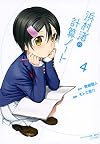 浜村渚の計算ノート(4) (シリウスKC)