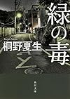 緑の毒 (角川文庫)