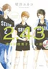 ２．４３　清陰高校男子バレー部　ｓｅｃｏｎｄ　ｓｅａｓｏｎ