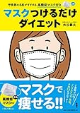マスクつけるだけダイエット
