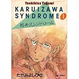 たがみよしひさの記憶 化石の記憶 ブクオフ放浪記