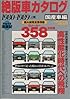 絶版車カタログ 国産車編 part 4 1980ー1989 上巻 (バウハウスムック)