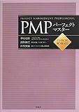 PMPパーフェクトマスター PMBOK第5版対応