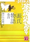 源氏物語 巻四 (講談社文庫)