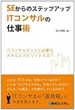 SEからのステップアップITコンサルの仕事術―ITコンサルタントに必要なスキルとスピリットとは?