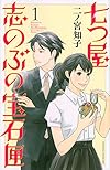 七つ屋志のぶの宝石匣(1) (KC KISS)