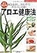 永久保存版 アロエ健康法―病気を治し、スキンケア、ダイエットにも効く (主婦の友ベストBOOKS)