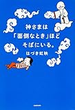 神さまは「面倒なとき」ほどそばにいる。