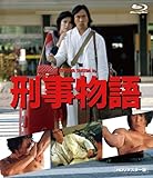 刑事物語 HDリマスター版《Blu-ray》