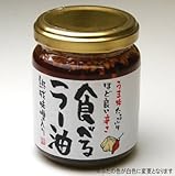 【食べるラー油】ほど良い辛さ！うま味たっぷりの 食べるラー油