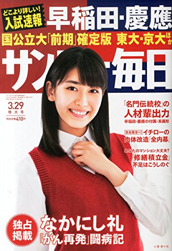 サンデー毎日 2015年 3/29 号 [雑誌]