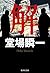 解 (集英社文庫)