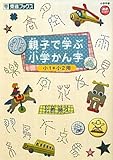 親子で学ぶ小学かん字―小1+小2用 (東進ブックス)